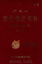广东省农业统计资料1949-1981年（1982 PDF版）