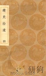 丛书集成初编 3900 辽志 辽史拾遗 4 1936 PDF电子版封面 王云五主编;叶隆礼撰