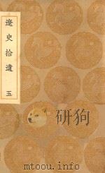 丛书集成初编  3901  辽志  辽史拾遗  5（1936 PDF版）