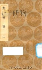 丛书集成初编 1908 彭城集 2 1935 PDF电子版封面 王云五主编;刘攽著