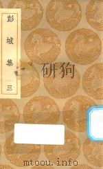 丛书集成初编 1909 彭城集 3 1935 PDF电子版封面 王云五主编;刘攽著