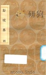 丛书集成初编  1910  彭城集  4   1935  PDF电子版封面    王云五主编；刘攽著 