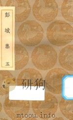 丛书集成初编 1911 彭城集 5 1935 PDF电子版封面 王云五主编;刘攽著