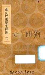 丛书集成初编  3871  建炎以来系年要录  11   1936  PDF电子版封面    王云五主编；李心傅撰 