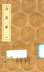 丛书集成初编 1899 公是集 1 1935 PDF电子版封面 王云五主编;刘敞撰