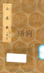 丛书集成初编 1901 公是集 3 1935 PDF电子版封面 王云五主编;刘敞撰