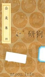 丛书集成初编 1902 公是集 4 1935 PDF电子版封面 王云五主编;刘敞撰