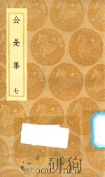 丛书集成初编  1905  公是集  7（1935 PDF版）