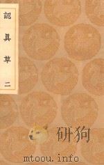 丛书集成初编 2452 认真草 2 1936 PDF电子版封面 王云五主编;鹿善继著