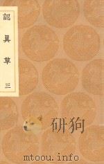 丛书集成初编 2453 认真草 3 1936 PDF电子版封面 王云五主编;鹿善继著