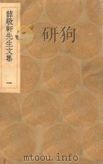 丛书集成初编  2431  薛敬轩先生文集  1   1936  PDF电子版封面    王云五主编；薛瑄撰 