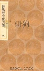 丛书集成初编 2432 薛敬轩先生文集 2 1936 PDF电子版封面 王云五主编;薛瑄撰