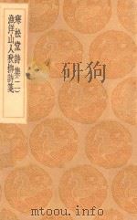 丛书集成初编 2291 寒松堂诗集 渔洋山人秋柳诗笺 2 1936 PDF电子版封面 王云五主编;魏象枢著