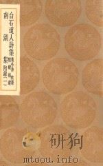 丛书集成初编 2261 白石道人诗集 集外诗 附录 附录 补遗 南湖集 附录 1 1936 PDF电子版封面 王云五主编;姜夔著