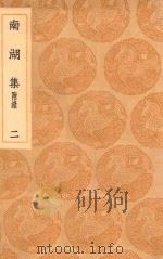 丛书集成初编 2261 南湖集 附录 2 1936 PDF电子版封面 王云五主编;姜夔著