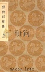 丛书集成初编  2214  程侍郎遗集  3   1935  PDF电子版封面    王云五主编；陈恩泽著 