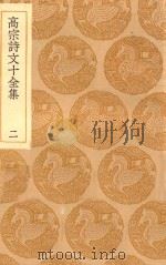 丛书集成初编  2180  高宗诗文十全集  2   1936  PDF电子版封面    王云五主编；清高宗撰；彭元瑞编 