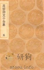 丛书集成初编 2183 高宗诗文十全集 5 1936 PDF电子版封面 王云五主编;清高宗撰;彭元瑞编