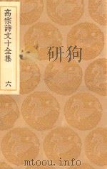 丛书集成初编  2184  高宗诗文十全集  6   1936  PDF电子版封面    王云五主编；清高宗撰；彭元瑞编 
