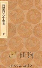 丛书集成初编 2185 高宗诗文十全集 7 1936 PDF电子版封面 王云五主编;清高宗撰;彭元瑞编