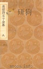 丛书集成初编  2186  高宗诗文十全集  8（1936 PDF版）
