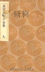 丛书集成初编  2187  高宗诗文十全集  9（1936 PDF版）