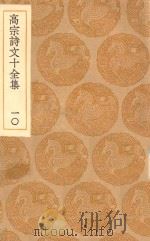 丛书集成初编  2188  高宗诗文十全集  10（1936 PDF版）