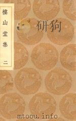 丛书集成初编 2168 楼山堂集 2 1935 PDF电子版封面 王云五主编;吴英箕著