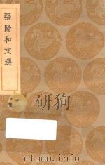 丛书集成初编 2161 张阳和文选 1935 PDF电子版封面 王云五主编;张元忭撰