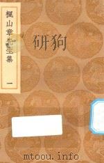丛书集成初编 2143 枫山章先生集 1 1935 PDF电子版封面 王云五主编;张懋撰