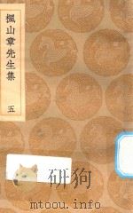 丛书集成初编 2147 枫山章先生集 5 1935 PDF电子版封面 王云五主编;张懋撰