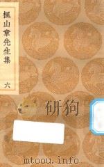 丛书集成初编  2148  枫山章先生集  6   1935  PDF电子版封面    王云五主编；张懋撰 