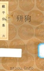 丛书集成初编 2140 苏平仲集 6 1935 PDF电子版封面 王云五主编;苏伯衡撰