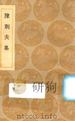 丛书集成初编 2134 陈剩夫集 1935 PDF电子版封面 王云五主编;陈真晟撰