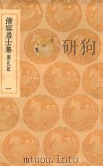 丛书集成初编 2063 清容居士集 附札记 1 1936 PDF电子版封面 王云五主编;袁桷撰