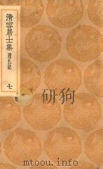 丛书集成初编 2069 清容居士集 附札记 7 1936 PDF电子版封面 王云五主编;袁桷撰