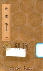 丛书集成初编 2101 牧庵集 附录 1 1936 PDF电子版封面 王云五主编;姚燧撰