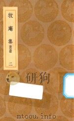 丛书集成初编 2102 牧庵集 附录 2 1936 PDF电子版封面 王云五主编;姚燧撰