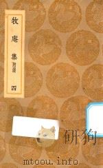 丛书集成初编 2104 牧庵集 附录 4 1936 PDF电子版封面 王云五主编;姚燧撰