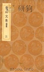 丛书集成初编 1517 童山文集 补遗 3 1936 PDF电子版封面 王云五主编;李调元撰