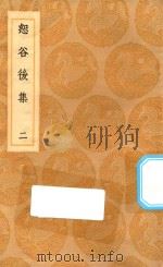 丛书集成初编  2489  恕谷后集  2（1936 PDF版）