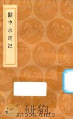 丛书集成初编 3017 关中水道记 1936 PDF电子版封面 王云五主编;孙彤撰