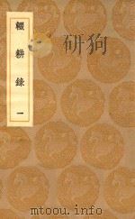 丛书集成初编 0218 辍耕录 1 1936 PDF电子版封面 王云五主编;陶宗儀撰