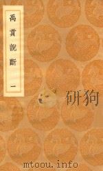 丛书集成初编 2990 禹贡说断 1 1936 PDF电子版封面 王云五主编;傅寅撰
