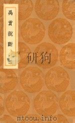 丛书集成初编 2991 禹贡说断 2 1936 PDF电子版封面 王云五主编;傅寅撰