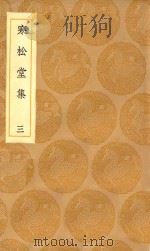 丛书集成初编 2469 寒松堂集 3 1936 PDF电子版封面 王云五主编;魏象枢著