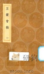 丛书集成初编 0649 正蒙会稿 1 1936 PDF电子版封面 王云五主编;刘玑著