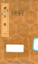 丛书集成初编  2788  续世说  1（1936 PDF版）