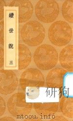 丛书集成初编 2790 续世说 3 1936 PDF电子版封面 王云五主编;孔平仲撰