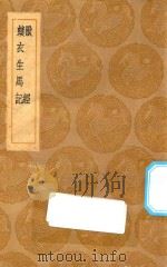 丛书集成初编 1363 兽经 蠙衣生马记 1936 PDF电子版封面 王云五主编;黄省曾撰;周履靖增补